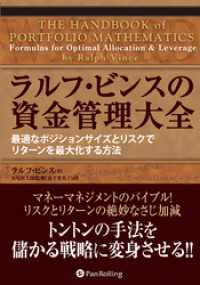 ラルフ・ビンスの資金管理大全 ──最適なポジションサイズとリスクで