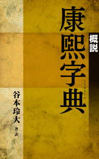 概説 康煕字典 / 谷本玲大/谷本玲大 ＜電子版＞ - 紀伊國屋書店ウェブ