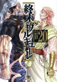 終末のワルキューレ 20巻【特典イラスト付き】 / アジチカ【作画