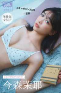 今森茉耶 【増量版 全50P】ミスマガのアソビバ！ ミスマガジン
