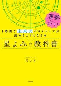 星よみの教科書 運勢占い 1時間で未来のホロスコープが読めるように