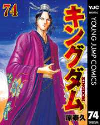 キングダム 74 / 原泰久【著者】 ＜電子版＞ - 紀伊國屋書店ウェブ