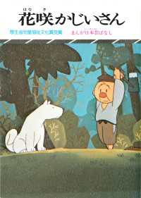 まんが日本昔ばなし 花咲かじいさん / 川内彩友美 ＜電子版