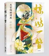 天官賜福公式イラスト集『惊鸿一瞥』 - 紀伊國屋書店ウェブストア