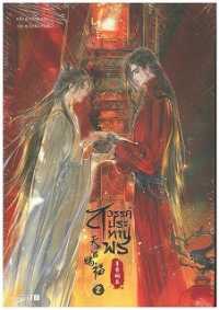 墨香銅臭『天官賜福』（タイ語訳）2 Tenkan Shifuku Thai ed. Vol.2
