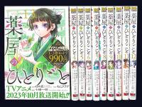 一括購入】薬屋のひとりごと（ビッグガンガンコミックス版）1巻～12巻