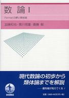 数論 1 / 加藤 和也/黒川 信重/斎藤 毅【著】 - 紀伊國屋書店ウェブ