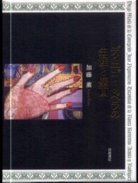 ディエゴ・リベラの生涯と壁画 / 加藤 薫【著】 - 紀伊國屋書店ウェブ
