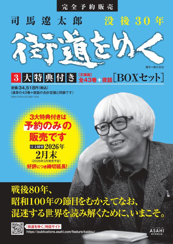 街道をゆく』全43巻＋夜話 3大特典付き 完全予約販売BOXセット / 司馬