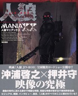 人狼マニアックス - 紀伊國屋書店ウェブストア｜オンライン書店｜本