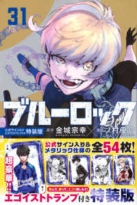 ブル－ロック 31 / 金城宗幸/ノ村優介 - 紀伊國屋書店ウェブストア
