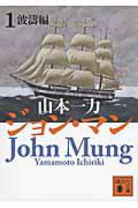 ジョン・マン 1（波濤編） / 山本 一力【著】 - 紀伊國屋書店ウェブ