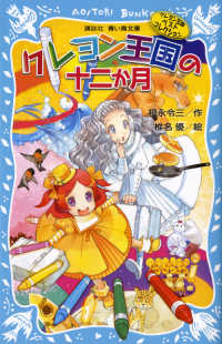 クレヨン王国の十二か月 / 福永 令三【作】/椎名 優【絵】 - 紀伊國屋