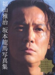 福山雅治坂本龍馬写真集 / 三浦憲治/内田将二 - 紀伊國屋書店ウェブ