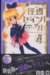 怪盗セイント・テ－ル 4 / 立川恵 - 紀伊國屋書店ウェブストア