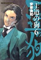 王道の狗 6 / 安彦良和 - 紀伊國屋書店ウェブストア｜オンライン書店