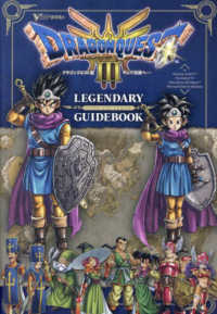 ドラゴンクエスト3そして伝説へ・・・LEGENDARY