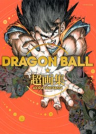 DRAGON BALL超画集 / 鳥山明/Vジャンプ編集部 - 紀伊國屋