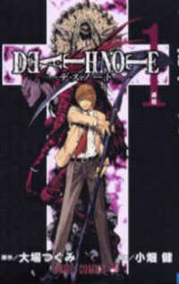 DEATH NOTE 1 / 大場つぐみ/小畑健 - 紀伊國屋書店ウェブ