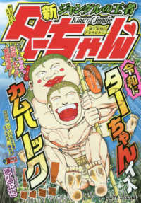 新ジャングルの王者タ－ちゃん 1 / 徳弘正也 - 紀伊國屋書店ウェブ