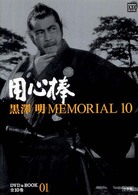 黒澤明MEMORIAL 10 第1巻 / 野上照代 - 紀伊國屋書店ウェブ