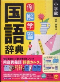 例解学習国語辞典 / 金田一京助 - 紀伊國屋書店ウェブストア