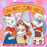 げんきにごあいさつ / シェルトン，トビー【キャラクター原作】/木村