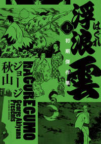 浮浪雲 初期傑作集 上 / ジョージ秋山 - 紀伊國屋書店ウェブストア