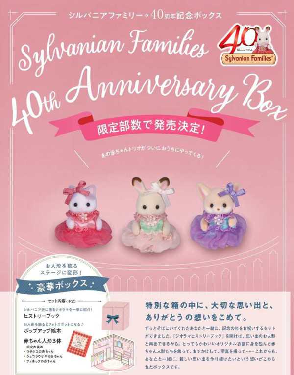 シルバニアファミリ－40thアニバ－サリ－ボックス / エポック社