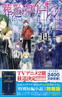 葬送のフリ－レン 14 / 山田鐘人/アベツカサ - 紀伊國屋書店ウェブ