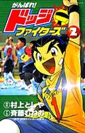 がんばれ！ドッジファイタ－ズ 第2巻 / 斉藤むねお/村上としや