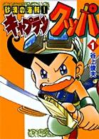 砂漠の海賊！キャプテンクッパ 第1巻 / 谷上俊夫 - 紀伊國屋書店