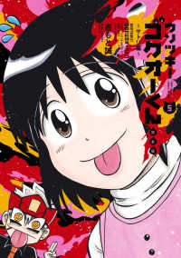 ウソツキ！ゴクオ－くん完全版 5 / 吉もと誠 - 紀伊國屋書店ウェブ