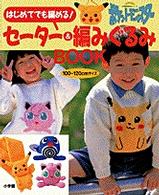ポケットモンスタ－ セ－タ－＆編みぐるみBOOK - 紀伊國屋書店