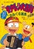 キテレツ大百科アッとおどろくからくり道具大図解 - 紀伊國屋書店