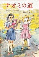 ナオミの道 / コガワ，ジョイ〈Kogawa，Joy〉【作】/浅海