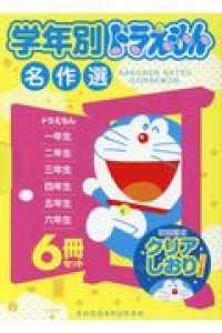学年別ドラえもん名作選6冊セット（全6冊セット） / 藤子・F