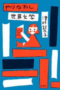 やりなおし世界文学 / 津村 記久子【著】 - 紀伊國屋書店ウェブストア