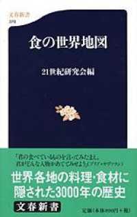 食の世界地図 / 21世紀研究会【編】 - 紀伊國屋書店ウェブストア