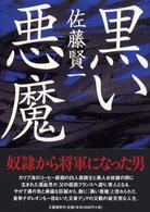 黒い悪魔 / 佐藤 賢一【著】 - 紀伊國屋書店ウェブストア｜オンライン