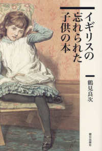 イギリスの忘れられた子供の本 / 鶴見 良次【著】 - 紀伊國屋書店