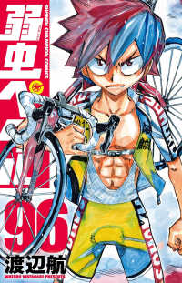 弱虫ペダル 96 / 渡辺航 - 紀伊國屋書店ウェブストア｜オンライン