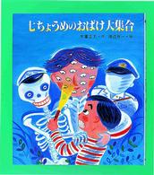 七ちょうめのおばけ大集合 / 木暮 正夫【作】/渡辺 有一【絵