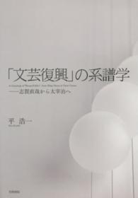 文芸復興」の系譜学 / 平 浩一【著】 - 紀伊國屋書店ウェブストア