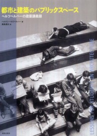 都市と建築のパブリックスペ－ス / ヘルツベルハー，ヘルマン【著