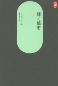 輝く都市 / ル・コルビュジエ/坂倉準三 - 紀伊國屋書店ウェブストア