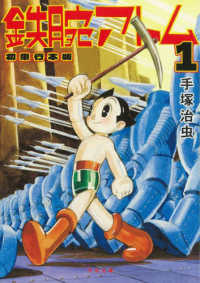 鉄腕アトム 1 / 手塚 治虫【著】 - 紀伊國屋書店ウェブストア