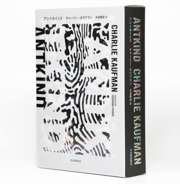 アントカインド / カウフマン，チャーリー【著】〈Kaufman