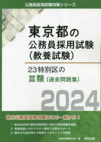 23特別区の3類（過去問題集） 2024年度版 / 公務員試験研究会