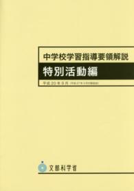 中学校学習指導要領解説 特別活動編 平成20年9月 / 文部科学省【著